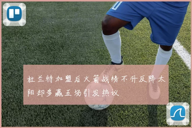 杜兰特加盟后火箭战绩不升反降太阳却多赢五场引发热议