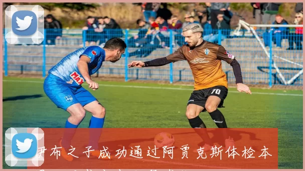 伊布之子成功通过阿贾克斯体检本周二正式宣布加盟球队