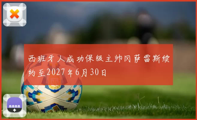 西班牙人成功保级主帅冈萨雷斯续约至2027年6月30日