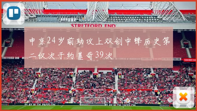 申京24岁前助攻上双创中锋历史第二仅次于约基奇39次