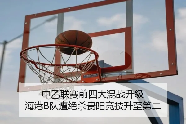 中乙联赛前四大混战升级 海港B队遭绝杀贵阳竞技升至第二